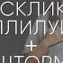 Воскликну аллилуйя Шторм