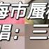 海市蜃楼 三叔说 抖音翻唱合集 翻唱歌曲 翻唱 Cover 2022 赶快来听听吧