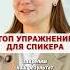 УПРАЖНЕНИЕ ДЛЯ ГОЛОСА ПЕРЕД ВЫСТУПЛЕНИЕМ спикер голос уверенность ораторскоеискусство харизма