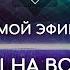 НАРА ЛОКА ПРЯМОЙ ЭФИР 18 Ответы на вопросы о буддизме