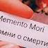 ПОМНИ О СМЕРТИ