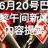 6月20号巴黎午间新闻内容提要