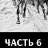 Фёдор Лисицын и Алексей Исаев Бои в Маньчжурии Часть 6 Начало Мукденской компании