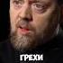 О ГРЕХАХ ЛЮДЕЙ СВЯЩЕННИК нарезано интервью подкаст факты топ шортс тикток лайк священник