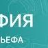 ГЕОГРАФИЯ 8 класс Изменение рельефа Видеоурок