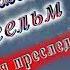С Днём Рождения Вильгельм