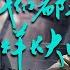 黑胶纯享 林晓峰 周柏豪歌声力量感好足 我们都是这样长大的 默契合唱意境满满 声生不息 Infinity And Beyond EP8丨MangoTV