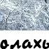 Малика Сайдулаева Волахьа