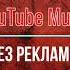 YouTube и YouTube Music Без Рекламы на Всех Android Устройствах
