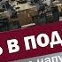 Прячьтесь в подвал Зачем Минкульт решил напугать юго восток войной с Россией ЯсноПонятно 1183
