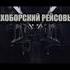 аудиокнига Тихоборский рейсовый Олег Новгородов