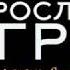 ВЗРОСЛЫЕ ИГРЫ