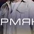 Я АРМЯНИН ВАРТАН ЧИРКИНЯН