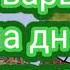 тварь на дне колодца