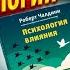 Психология влияния Роберт Чалдини 6 Секретов продаж и маркетинга