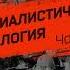 Беседа о материалистической психологии Часть 1 Предмет психологии