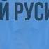 Первые князья Киевской Руси Видеоурок по истории России 10 класс