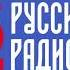 Русское радио Коробейники Рекламная служба русского радио