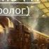 Второй шанс Пролог