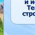Тема 15 Антарктида история открытия и исследования Тектоническое строение рельеф и климат