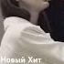 Новая Песня Чечня Нохчи Чоь Красивая Песня