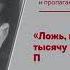 Бесогон ТВ Жить по лжи