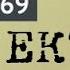 Дэй Кин Майами 69 1