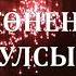 ТУГАН КӨНЕҢ КОТЛЫ БУЛСЫН