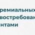 Мастер класс Три формата премиальных программ или услуг востребованных VIP клиентами