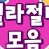 벨라는 싫어요 벨라 절대송 게임 10분 모음집 벨라는 별나 어린이 건강 생활습관송 드래곤디 인기동요 Dragon Dee 어린이 생활습관