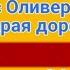 АУДИОКНИГА ДЖЕЙМС ОЛИВЕР КЕРВУД СТАРАЯ ДОРОГА РОМАН ГЛАВА 26