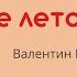 Валентин Берестов Веселое лето