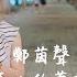 茵聲來Cover 手心的薔薇 Ft 木星 原唱 林俊傑JJ Lin G E M 鄧紫棋 鄭茵聲Alina