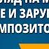 Взгляд на мир русские и зарубежные композиторы Музыка 4 класс