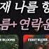 그 사람 의 현재 나를 향한 감정상태 관계흐름 연락운