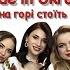 гурт Made In Ukraine Ой на горі стоїть хата