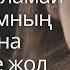 Жалғыздық жарасады құдайға даналар сөзі жап жаңа әңгіме