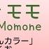 UTAUカバー Pokkan Color ぽっかんカラー 桃音モモ Momone Momo 欲音ルコ Yokune Ruko 松田っぽいよ Matsudappoiyo