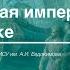 Лекция 4 Российская империя в XVIII вв Часть 1