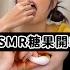 開箱 ASMR糖果 1