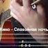 Кино Спокойная ночь табы кино спокойнаяночь табы