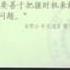 西安交通大学 巨人的足迹 从毛泽东到邓小平 第7讲 邓小平发展理论与历史