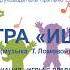 Игра Ищи