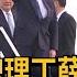 丁薛祥沒來 降級 國台辦副主任接機 馬被穿小鞋 民視台語新聞