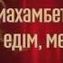 Маxамбет Өтемісұлы Мен мен едім мен едім терме