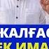 Балғынбек Имашев өзін алаяқ дегендерге жауап берді
