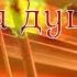 КОГДА МОРЕ ПРЕДАЕТ Скрипка красивая музыка души The Violin Is A Very Beautiful Soul Music