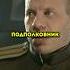 Подполковник совершил глупость кинопровойну сериал фильмы