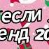 Танцуй если знаешь этот тренд 2024 года