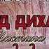 Частина 2 та 3 Стівен Кінг Метод дихання аудіокнига українською аудіо